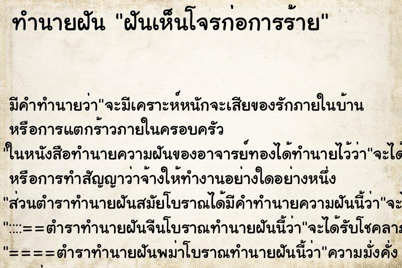 ทำนายฝัน ฝันเห็นโจรก่อการร้าย ตำราโบราณ แม่นที่สุดในโลก