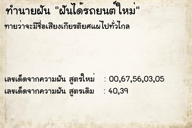 ทำนายฝัน ฝันได้รถยนต์ใหม่ ตำราโบราณ แม่นที่สุดในโลก