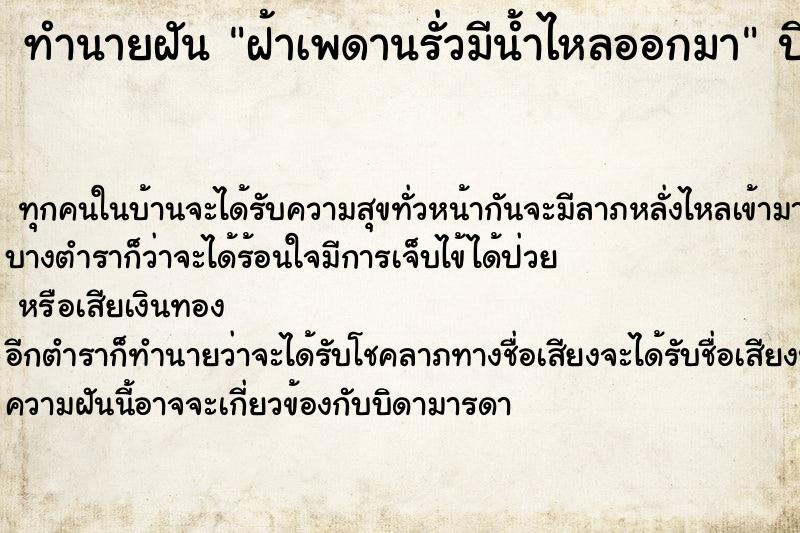 ทำนายฝันทำนายฝันฝ้าเพดานรั่วมีน้ำไหลออกมา