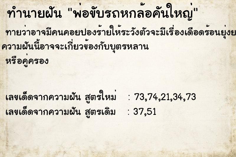 ทำนายฝัน พ่อขับรถหกล้อคันใหญ่