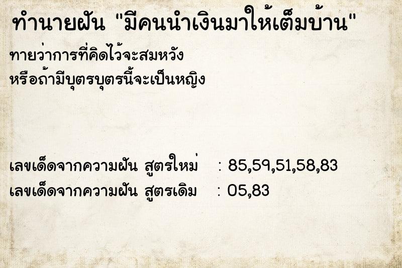 ทำนายฝันมีคนนำเงินมาให้เต็มบ้าน ทำนายฝันทำนายฝันมีคนนำเงินมาให้เต็มบ้าน