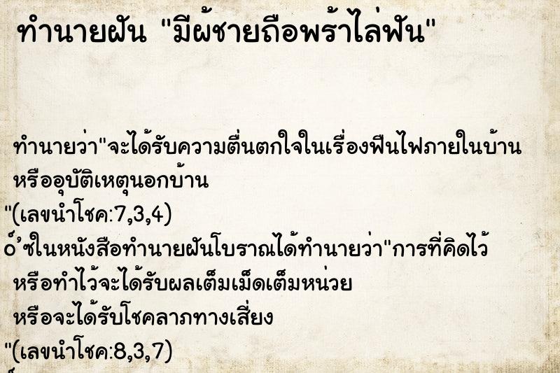 ทำนายฝันทำนายฝันมีผ้ชายถือพร้าไล่ฟัน