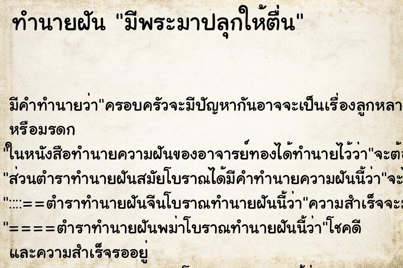 ทำนายฝัน มีพระมาปลุกให้ตื่น ทำนายฝัน มีพระมาปลุกให้ตื่น