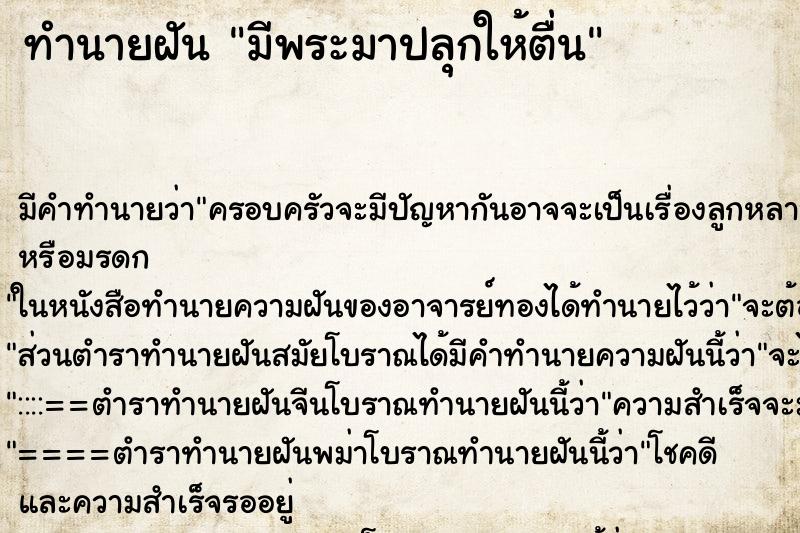 ทำนายฝัน มีพระมาปลุกให้ตื่น ตำราโบราณ แม่นที่สุดในโลก