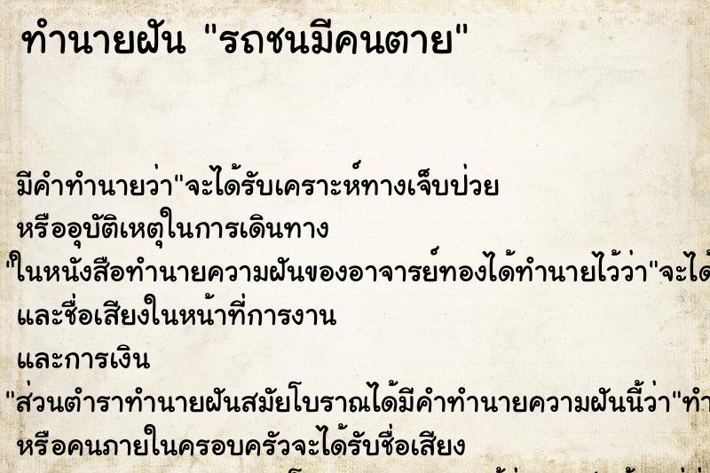 ทำนายฝันรถชนมีคนตาย ทำนายฝันทำนายฝันรถชนมีคนตาย