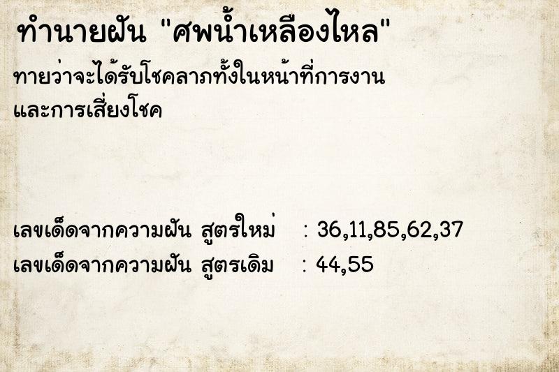 ทำนายฝันทำนายฝันศพน้ำเหลืองไหล