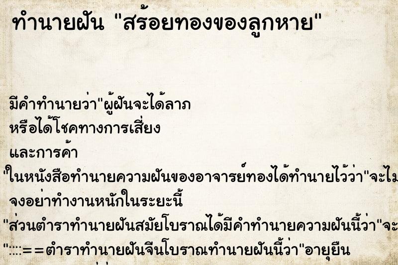 ทำนายฝันสร้อยทองของลูกหาย ทำนายฝันทำนายฝันสร้อยทองของลูกหาย