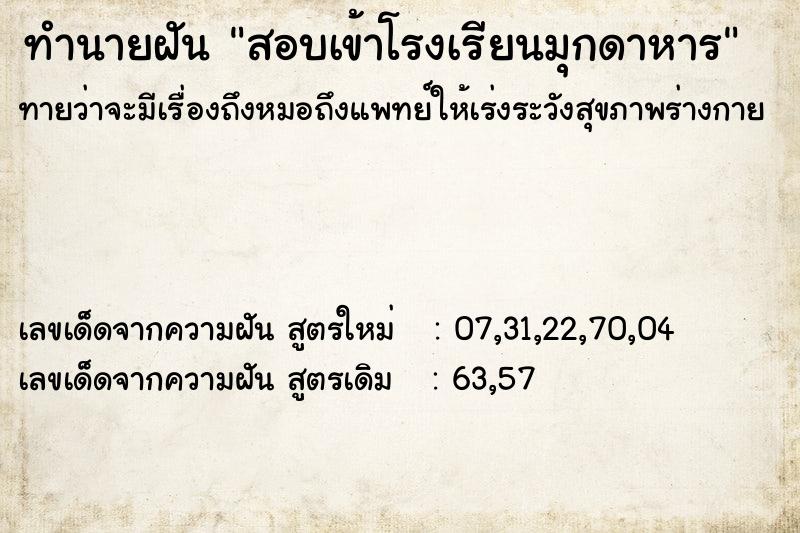 ทำนายฝัน สอบเข้าโรงเรียนมุกดาหาร ทำนายฝัน สอบเข้าโรงเรียนมุกดาหาร