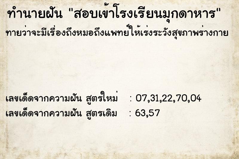 ทำนายฝัน สอบเข้าโรงเรียนมุกดาหาร ตำราโบราณ แม่นที่สุดในโลก