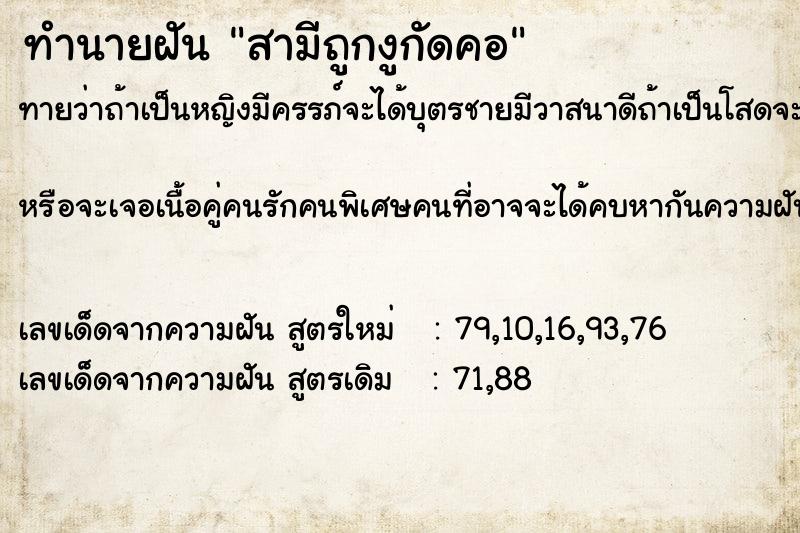 ทำนายฝันทำนายฝันสามีถูกงูกัดคอ