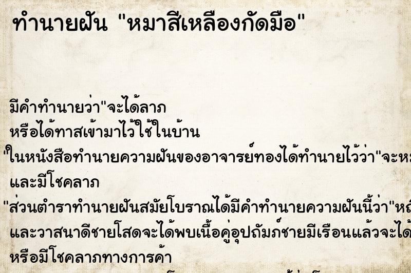 ทำนายฝันทำนายฝันหมาสีเหลืองกัดมือ