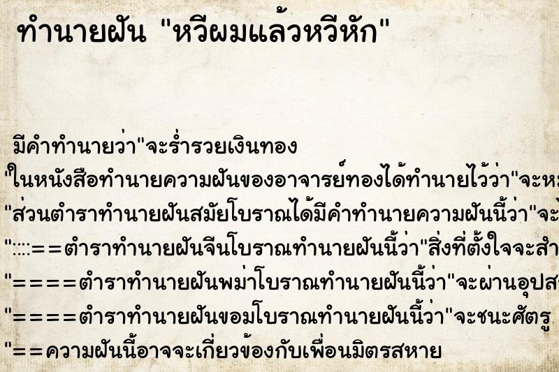 ทำนายฝันหวีผมแล้วหวีหัก ทำนายฝันทำนายฝันหวีผมแล้วหวีหัก