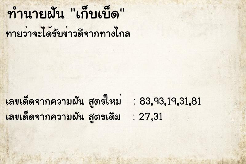 ทำนายฝันเก็บเบ็ด ทำนายฝันทำนายฝันเก็บเบ็ด