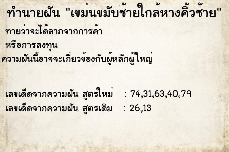 ทำนายฝันทำนายฝันเขม่นขมับซ้ายใกล้หางคิ้วซ้าย