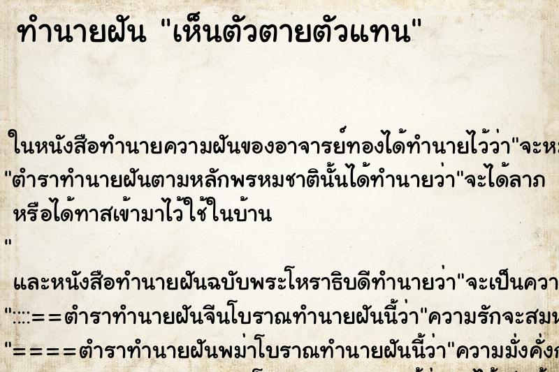ทำนายฝันเห็นตัวตายตัวแทน ทำนายฝันทำนายฝันเห็นตัวตายตัวแทน