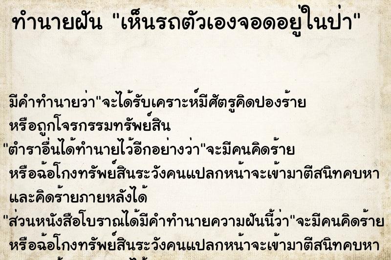 ทำนายฝัน เห็นรถตัวเองจอดอยู่ในป่า ทำนายฝัน เห็นรถตัวเองจอดอยู่ในป่า