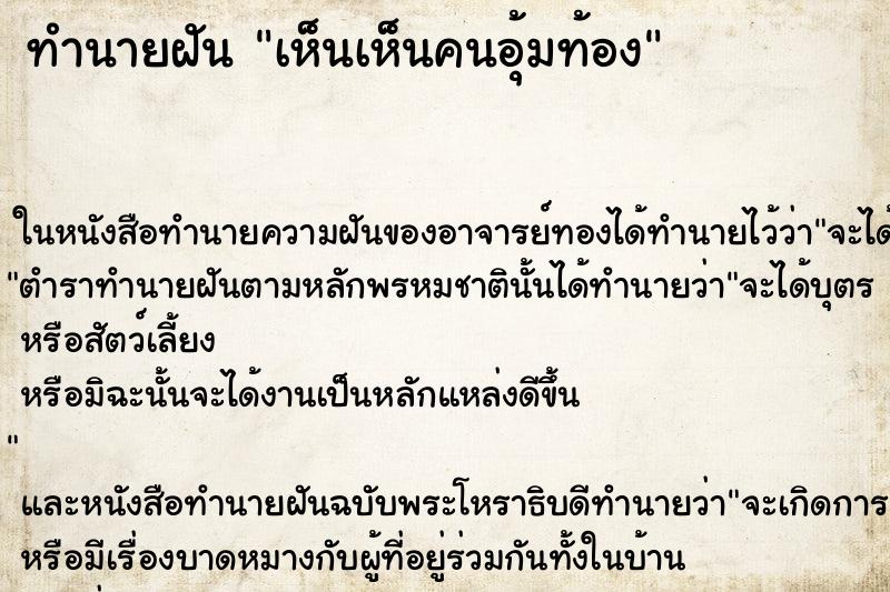 ทำนายฝันทำนายฝันเห็นเห็นคนอุ้มท้อง