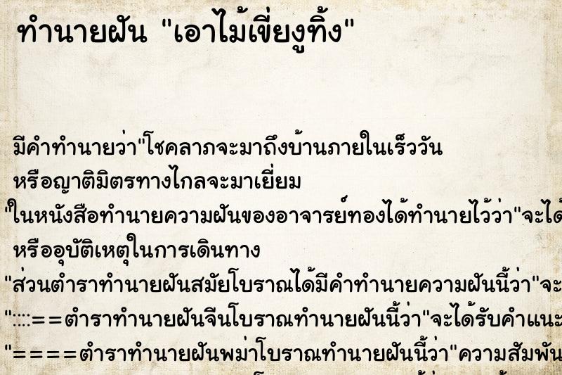 ทำนายฝัน เอาไม้เขี่ยงูทิ้ง ทำนายฝัน เอาไม้เขี่ยงูทิ้ง
