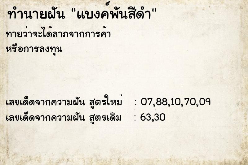 ทำนายฝันทำนายฝันแบงค์พันสีดำ