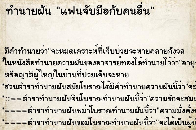 ทำนายฝัน แฟนจับมือกับคนอื่น ทำนายฝัน แฟนจับมือกับคนอื่น