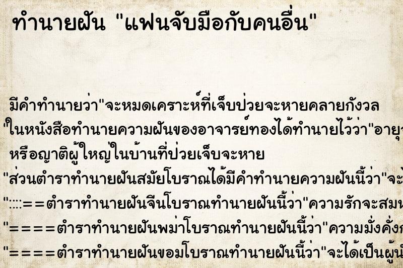 ทำนายฝัน แฟนจับมือกับคนอื่น ตำราโบราณ แม่นที่สุดในโลก