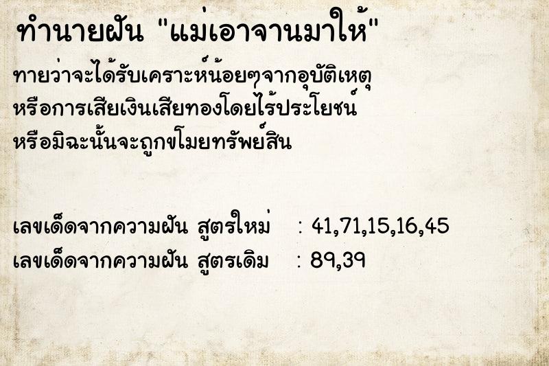 ทำนายฝันทำนายฝันแม่เอาจานมาให้
