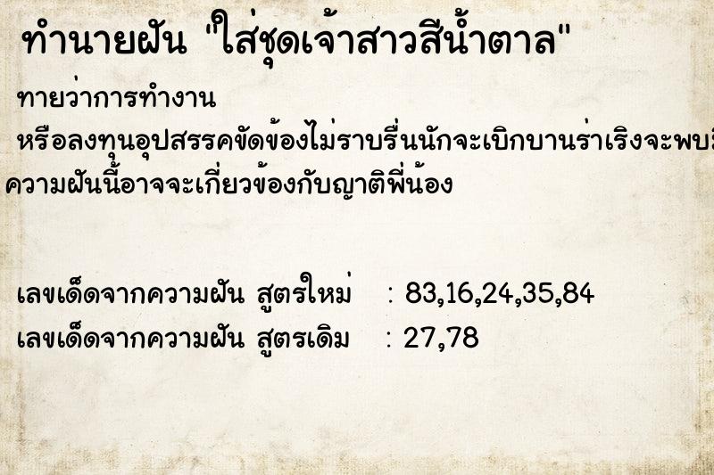 ทำนายฝัน ใส่ชุดเจ้าสาวสีน้ำตาล ทำนายฝัน ใส่ชุดเจ้าสาวสีน้ำตาล