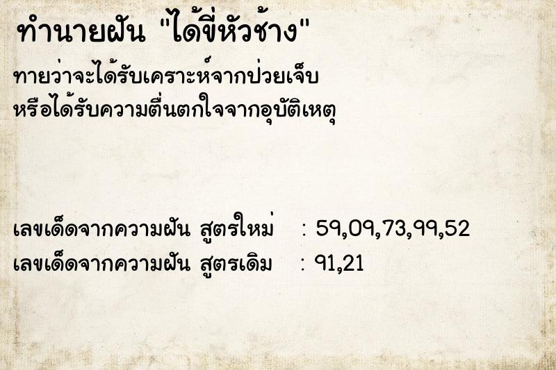 ทำนายฝันทำนายฝันได้ขี่หัวช้าง