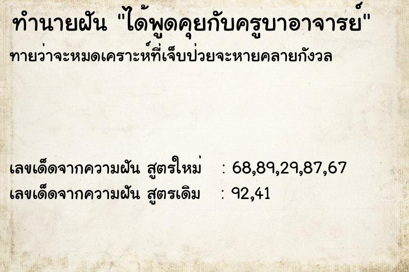 ทำนายฝันได้พูดคุยกับครูบาอาจารย์ ทำนายฝันทำนายฝันได้พูดคุยกับครูบาอาจารย์