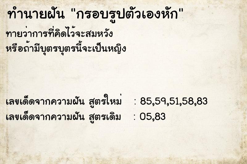 ทำนายฝันทำนายฝันกรอบรูปตัวเองหัก