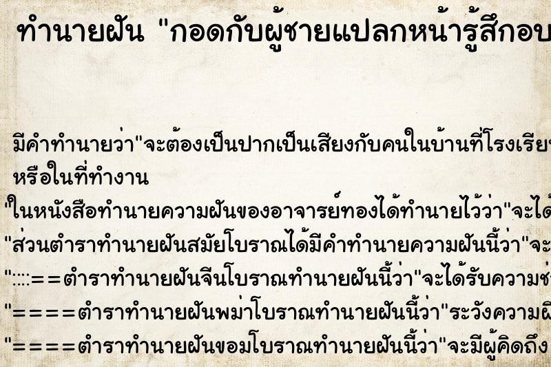 ทำนายฝัน กอดกับผู้ชายแปลกหน้ารู้สึกอบอุ่นมาก ตำราโบราณ แม่นที่สุดในโลก