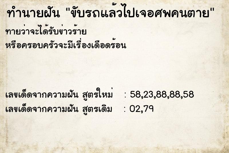 ทำนายฝัน ขับรถแล้วไปเจอศพคนตาย ทำนายฝัน ขับรถแล้วไปเจอศพคนตาย