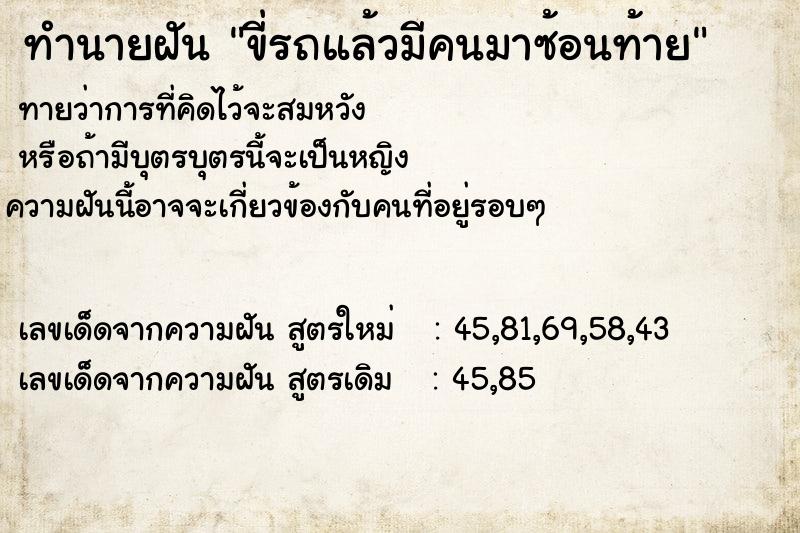 ทำนายฝันขี่รถแล้วมีคนมาซ้อนท้าย ทำนายฝันทำนายฝันขี่รถแล้วมีคนมาซ้อนท้าย