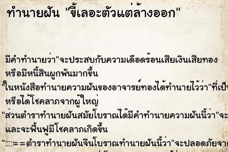 ทำนายฝัน ขี้เลอะตัวแต่ล้างออก ทำนายฝัน ขี้เลอะตัวแต่ล้างออก