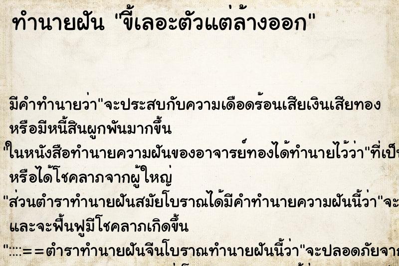 ทำนายฝัน ขี้เลอะตัวแต่ล้างออก ตำราโบราณ แม่นที่สุดในโลก