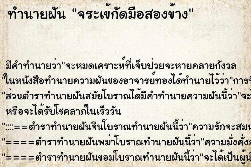 ทำนายฝันจระเข้กัดมือสองข้าง ทำนายฝันทำนายฝันจระเข้กัดมือสองข้าง