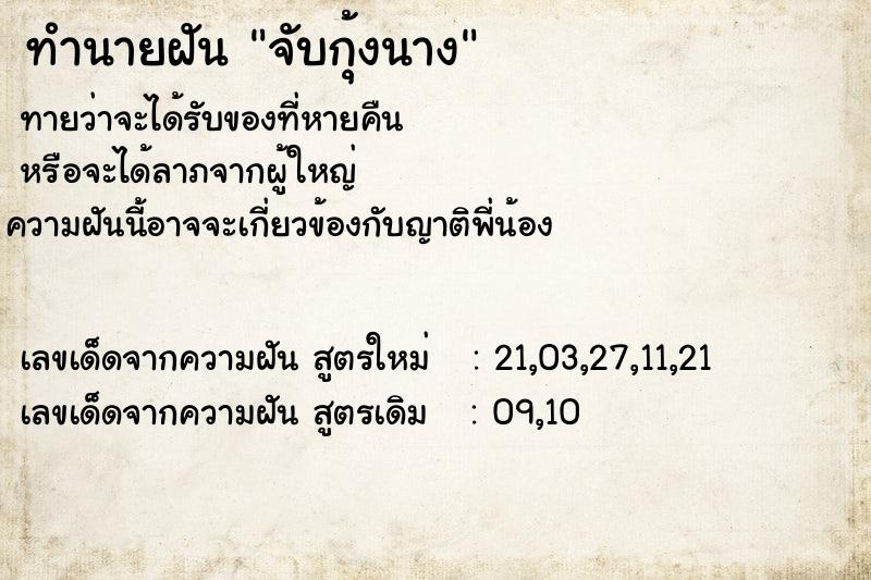 ทำนายฝันทำนายฝันจับกุ้งนาง