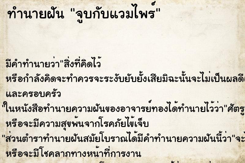 ทำนายฝัน จูบกับแวมไพร์