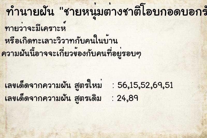 ทำนายฝันทำนายฝันชายหนุ่มต่างชาติโอบกอดบอกรัก