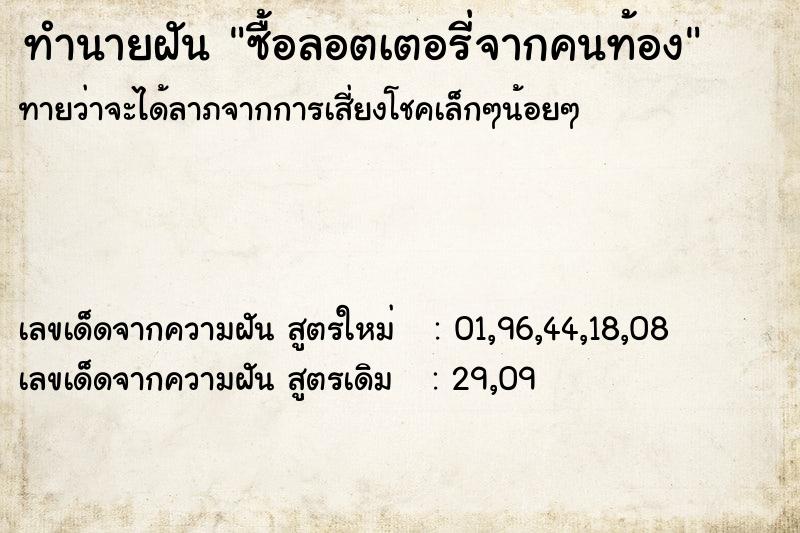 ทำนายฝันทำนายฝันซื้อลอตเตอรี่จากคนท้อง