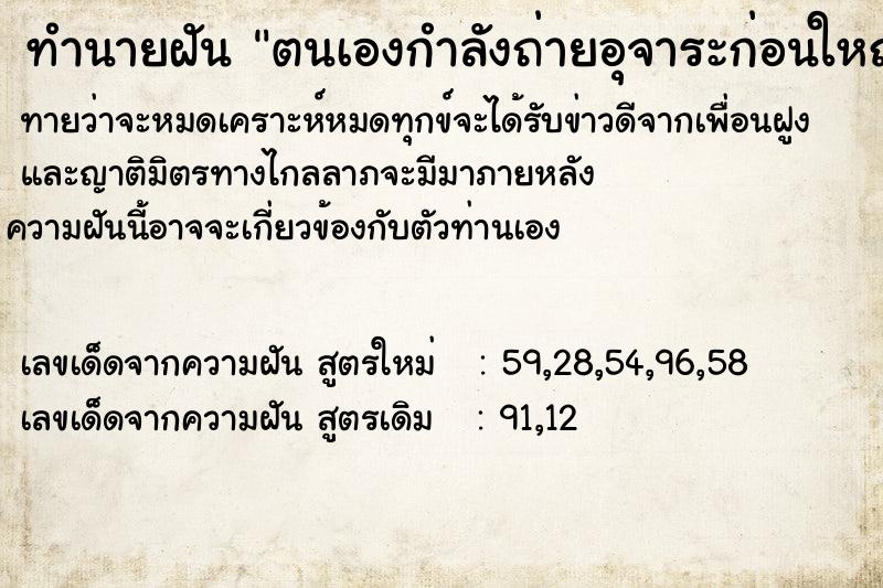 ทำนายฝันตนเองกำลังถ่ายอุจาระก่อนใหญ่มาก ทำนายฝันทำนายฝันตนเองกำลังถ่ายอุจาระก่อนใหญ่มาก