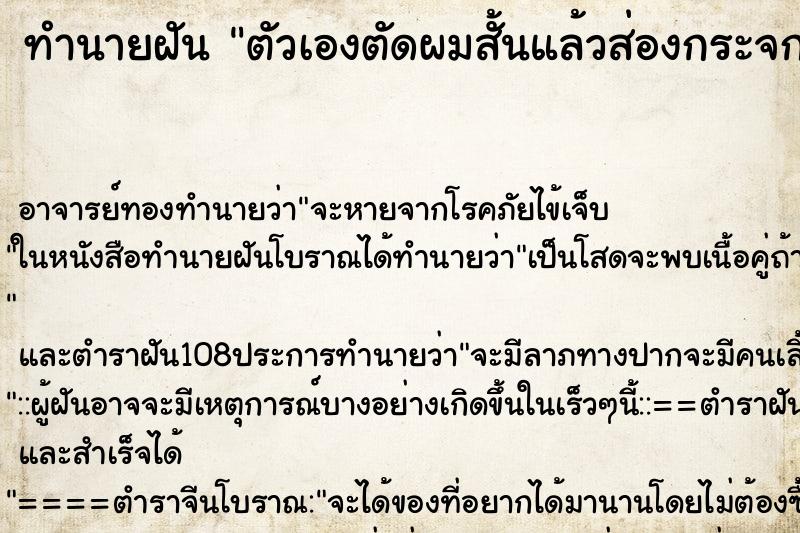 ทำนายฝันทำนายฝันตัวเองตัดผมสั้นแล้วส่องกระจก
