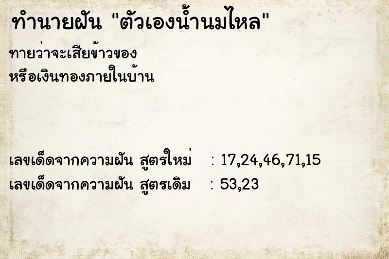 ทำนายฝันตัวเองน้ำนมไหล ทำนายฝันทำนายฝันตัวเองน้ำนมไหล