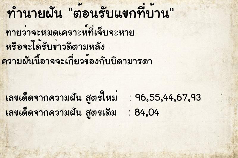 ทำนายฝันต้อนรับแขกที่บ้าน ทำนายฝันทำนายฝันต้อนรับแขกที่บ้าน