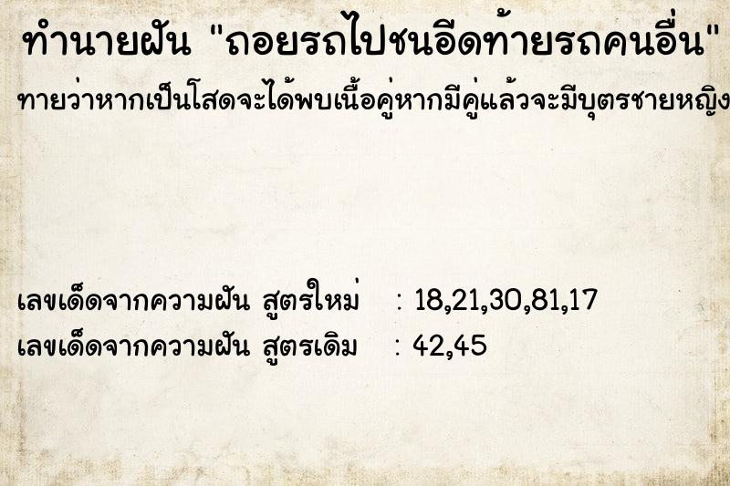 ทำนายฝันถอยรถไปชนอีดท้ายรถคนอื่น ทำนายฝันทำนายฝันถอยรถไปชนอีดท้ายรถคนอื่น