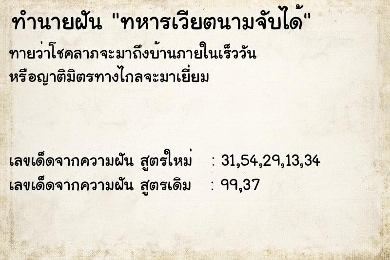 ทำนายฝันทำนายฝันทหารเวียตนามจับได้
