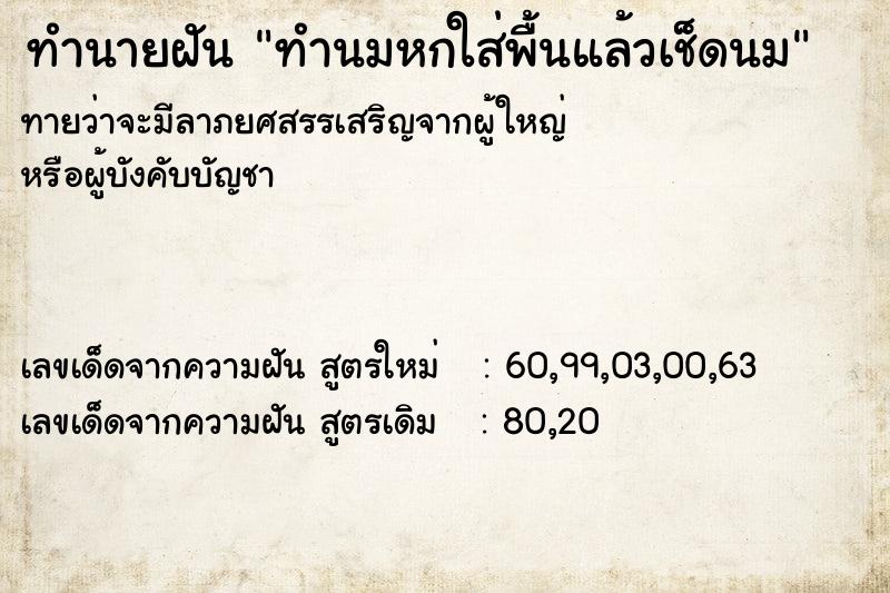 ทำนายฝันทำนายฝันทำนมหกใส่พื้นแล้วเช็ดนม