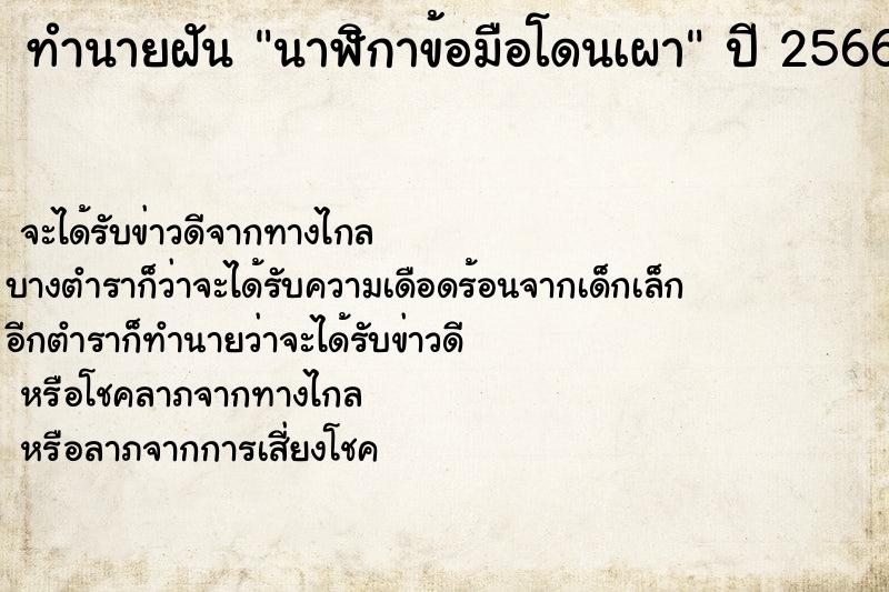 ทำนายฝันนาฬิกาข้อมือโดนเผา ทำนายฝันทำนายฝันนาฬิกาข้อมือโดนเผา