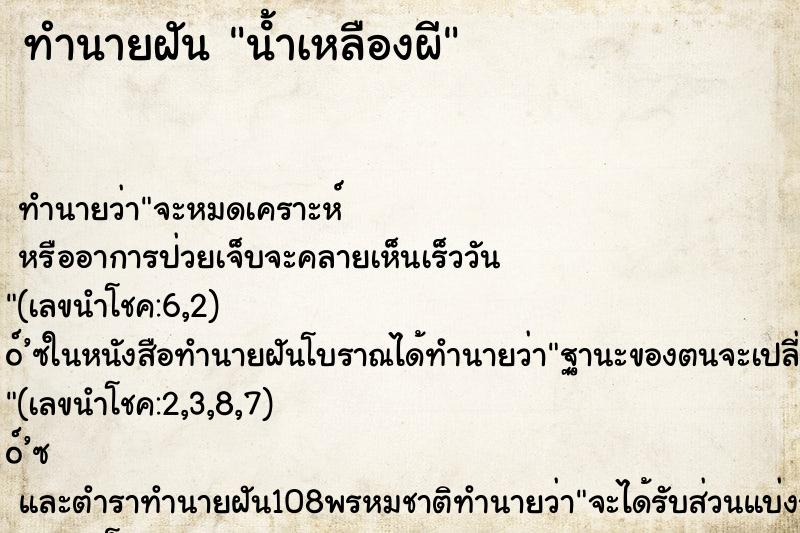 ทำนายฝัน น้ําเหลืองผี ทำนายฝัน น้ําเหลืองผี