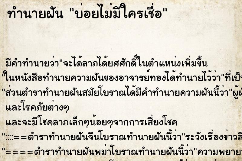 ทำนายฝันบ่อยไม่มีใครเชื่อ ทำนายฝันทำนายฝันบ่อยไม่มีใครเชื่อ
